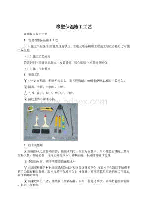 橡塑保温施工工艺Word文件下载.docx