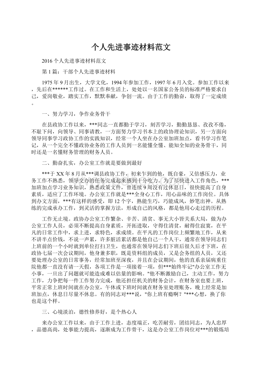 个人先进事迹材料范文文档格式.docx_第1页