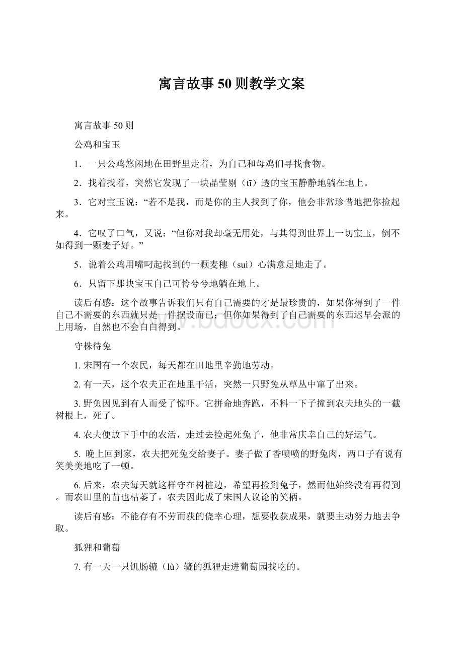 寓言故事50则教学文案Word格式文档下载.docx_第1页