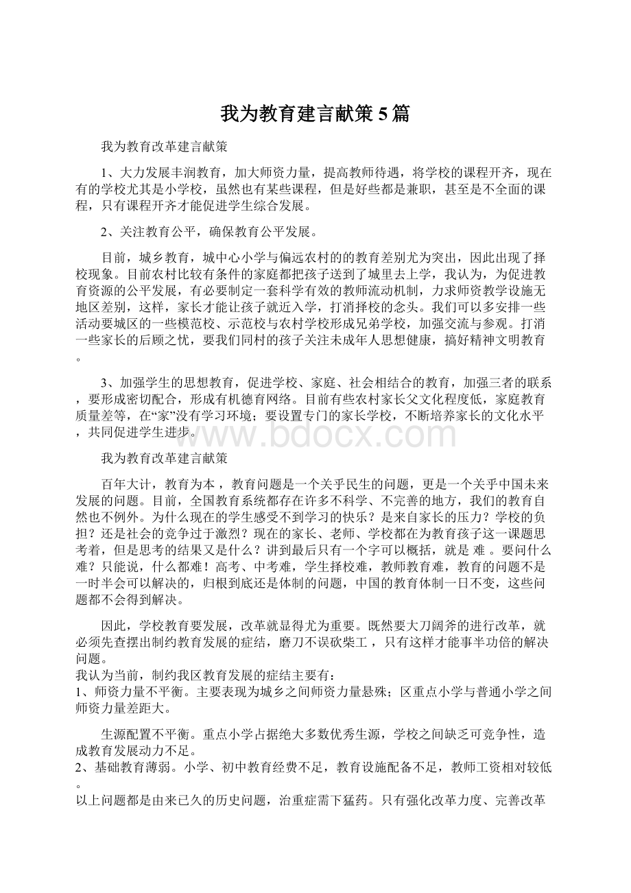 我为教育建言献策5篇Word格式文档下载.docx