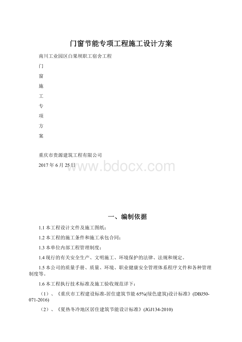 门窗节能专项工程施工设计方案.docx