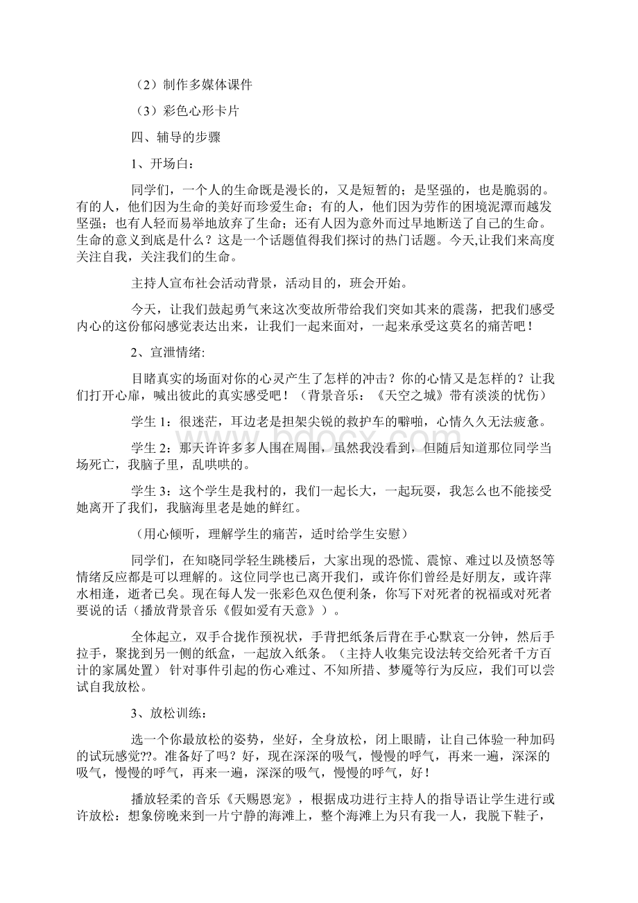 珍爱生命的主题班会.docx_第3页