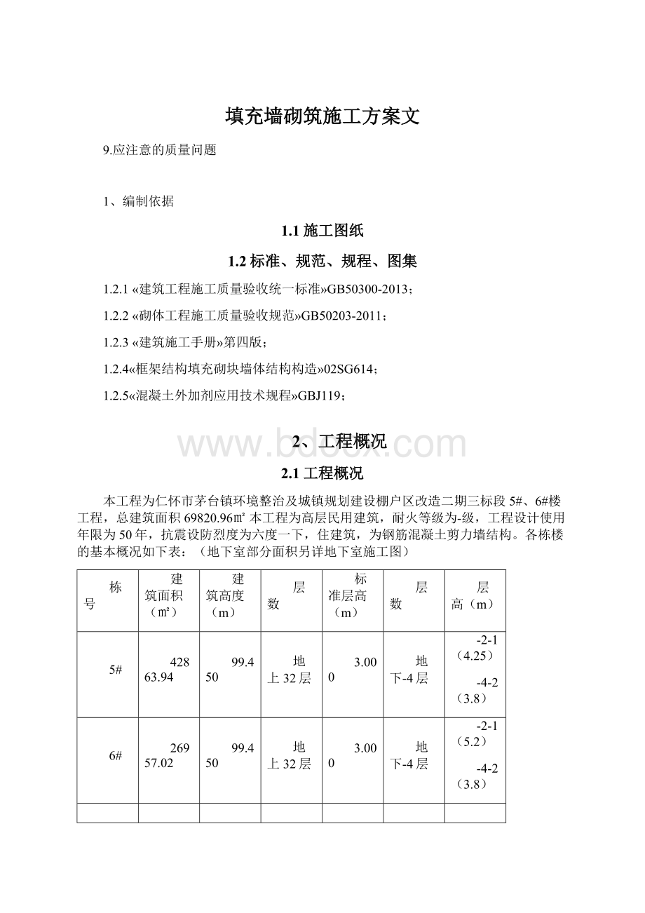 填充墙砌筑施工方案文Word格式文档下载.docx