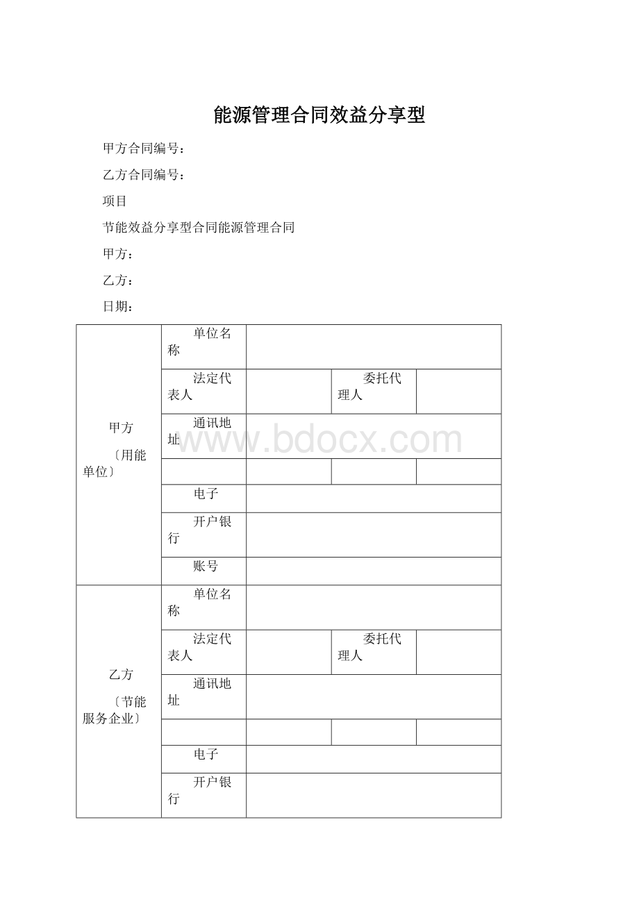 能源管理合同效益分享型.docx