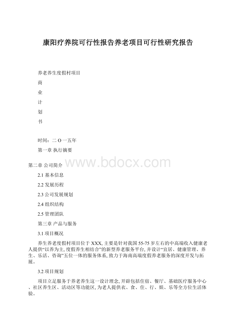 康阳疗养院可行性报告养老项目可行性研究报告.docx