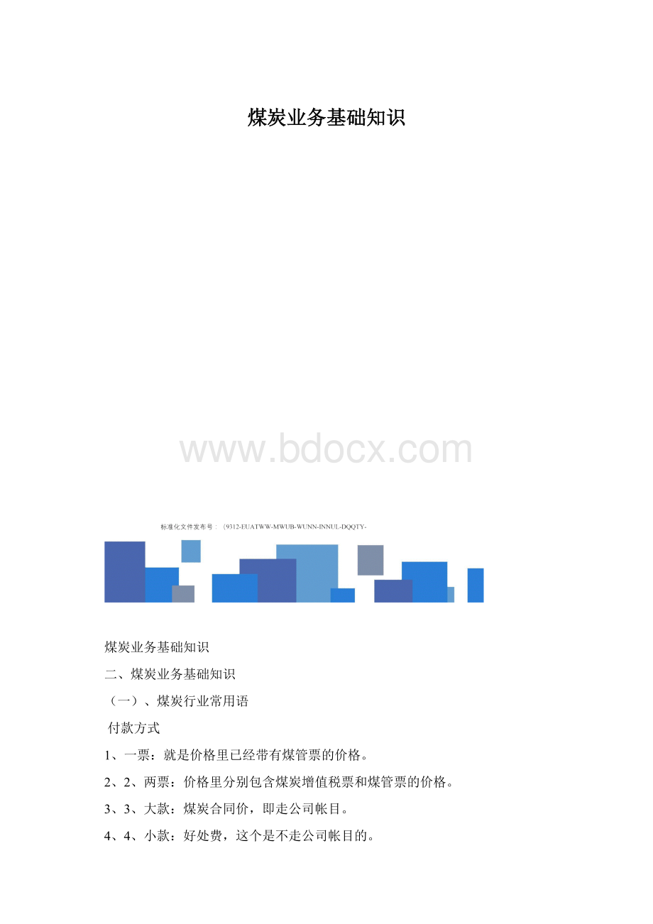 煤炭业务基础知识.docx_第1页