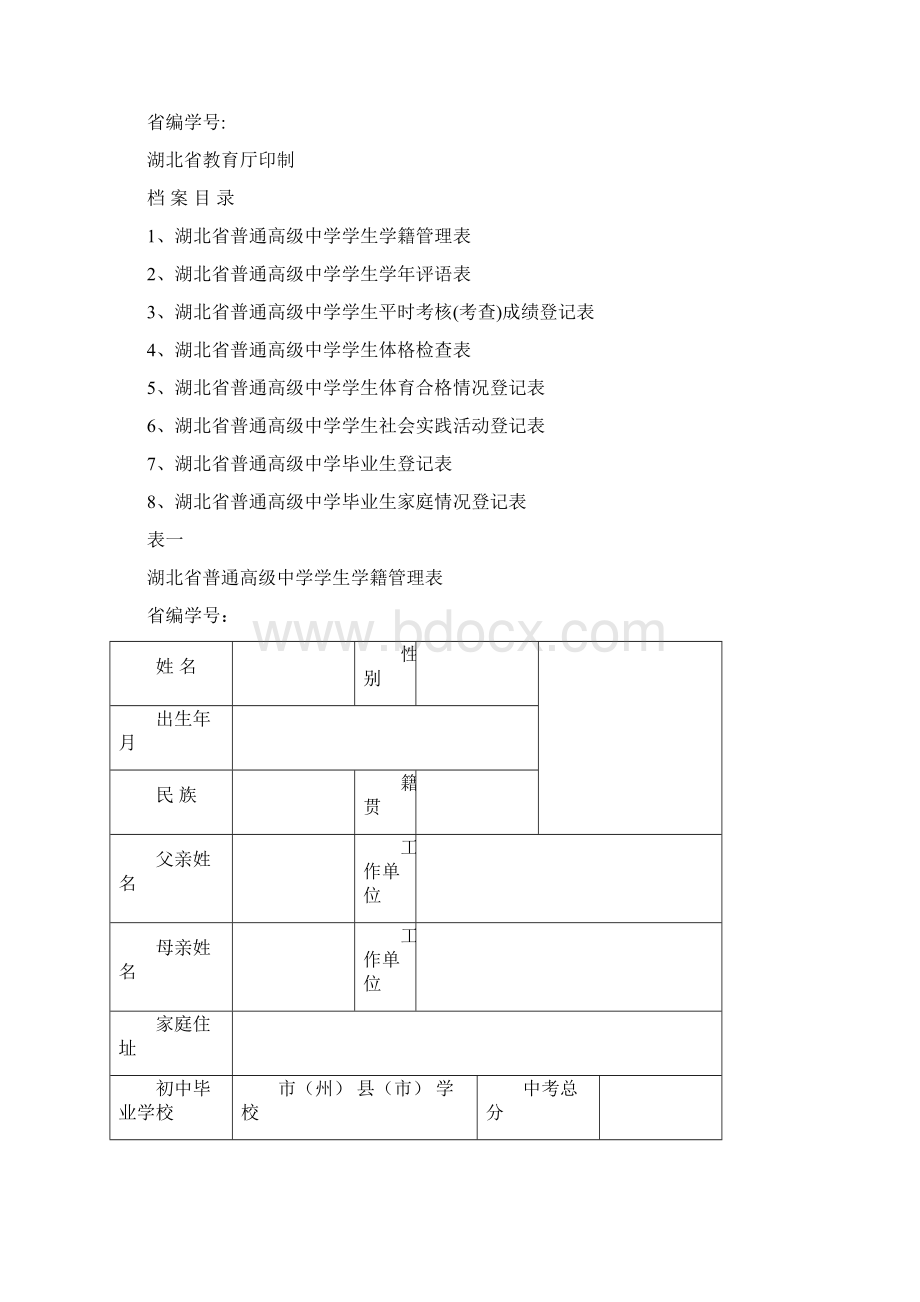 湖北省普通高级中学学生档案Word下载.docx_第2页