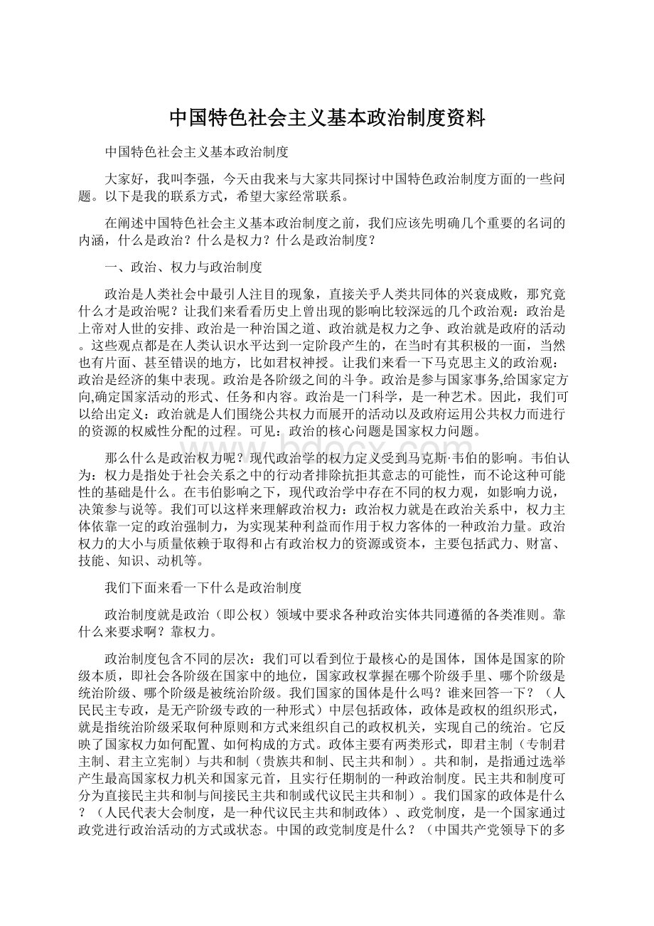 中国特色社会主义基本政治制度资料.docx_第1页