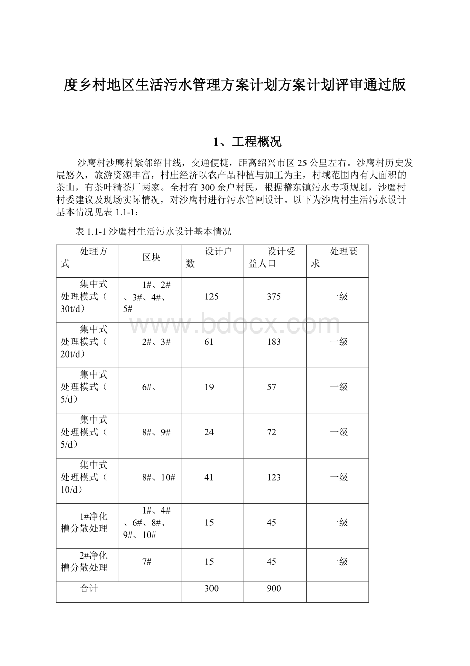 度乡村地区生活污水管理方案计划方案计划评审通过版.docx