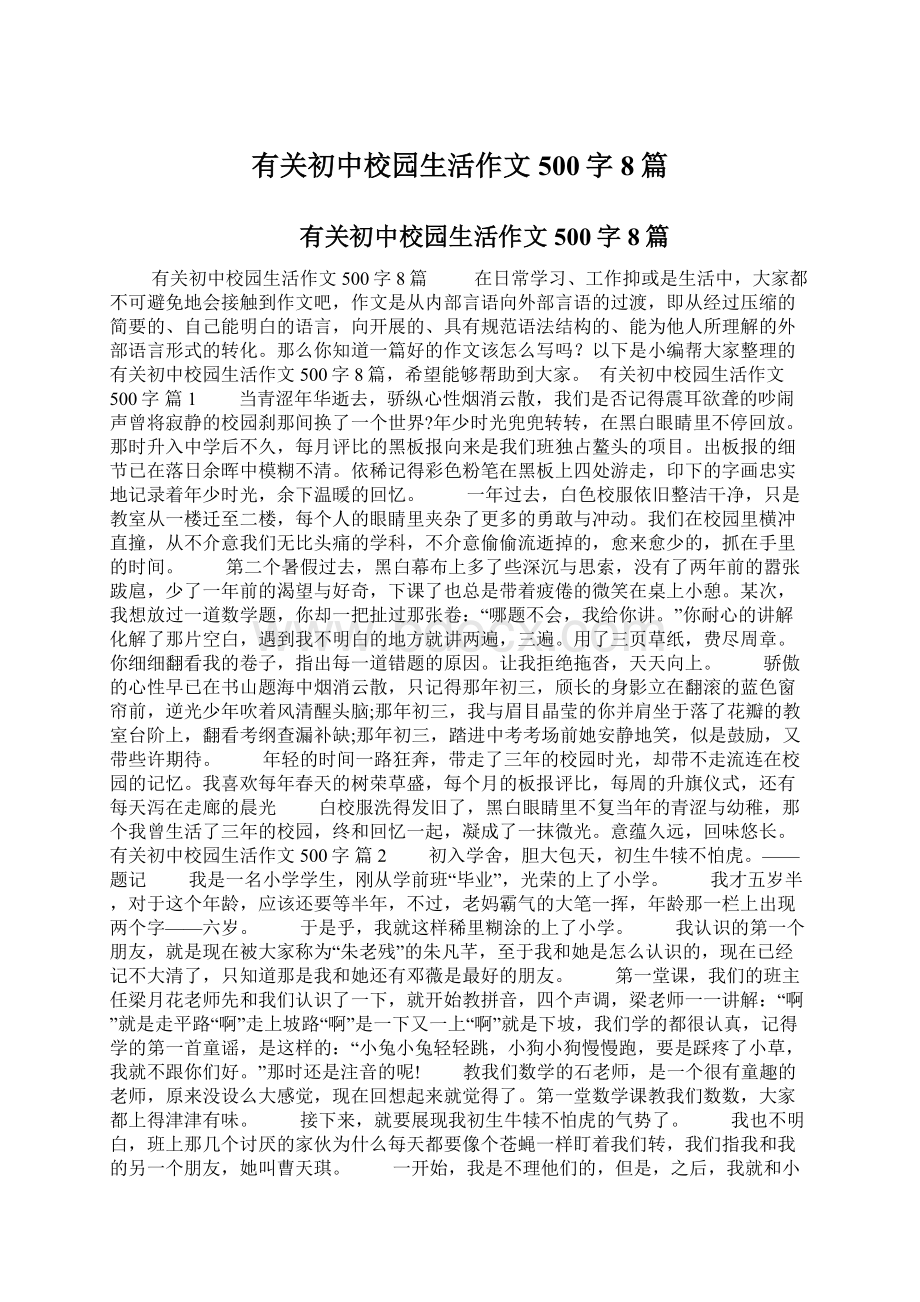 有关初中校园生活作文500字8篇Word文档下载推荐.docx