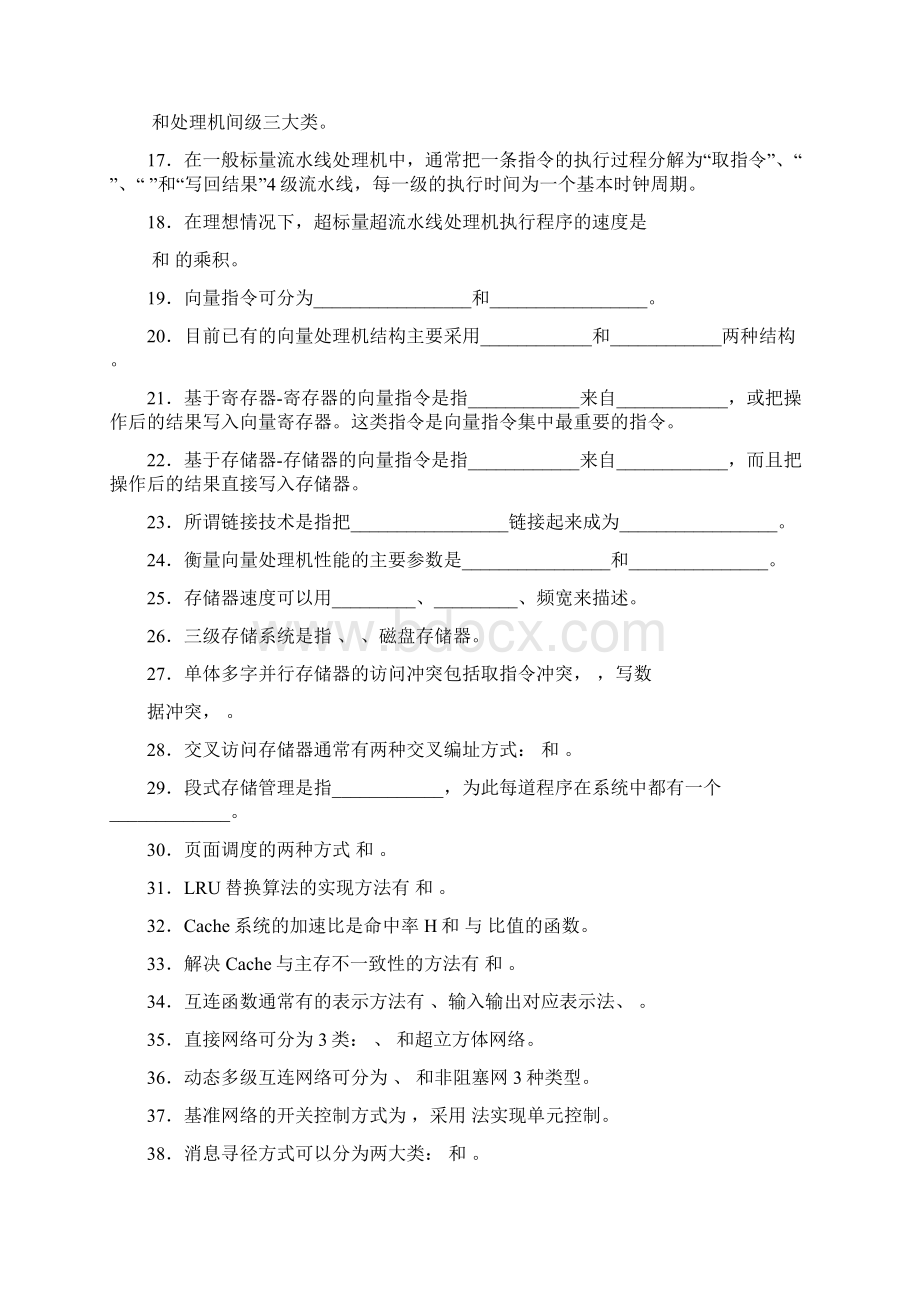 《计算机系统结构》练习测试题库.docx_第2页