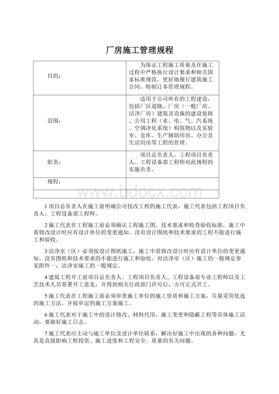 厂房施工管理规程.docx_第1页