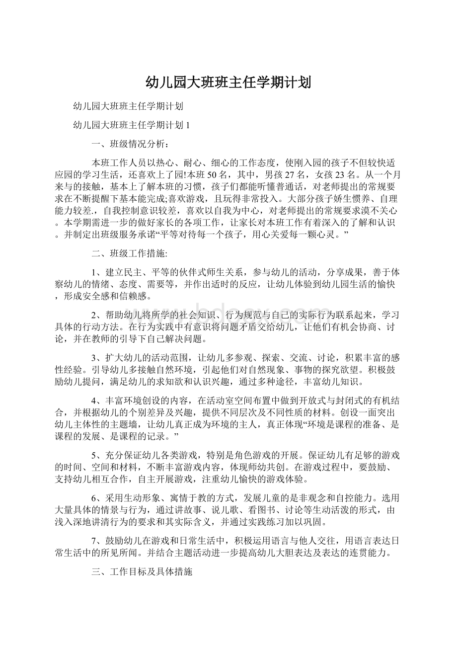 幼儿园大班班主任学期计划文档格式.docx