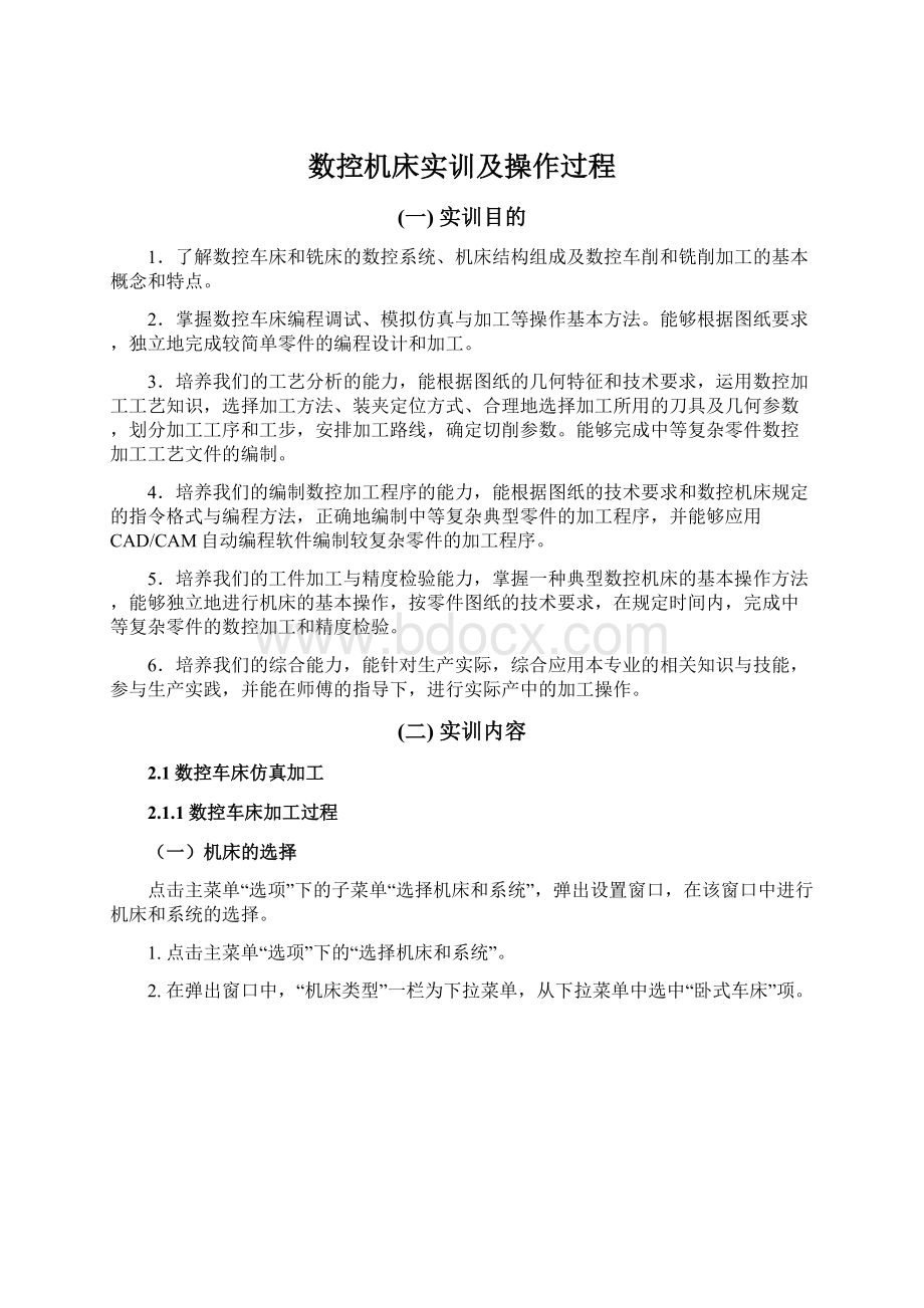 数控机床实训及操作过程Word文档格式.docx