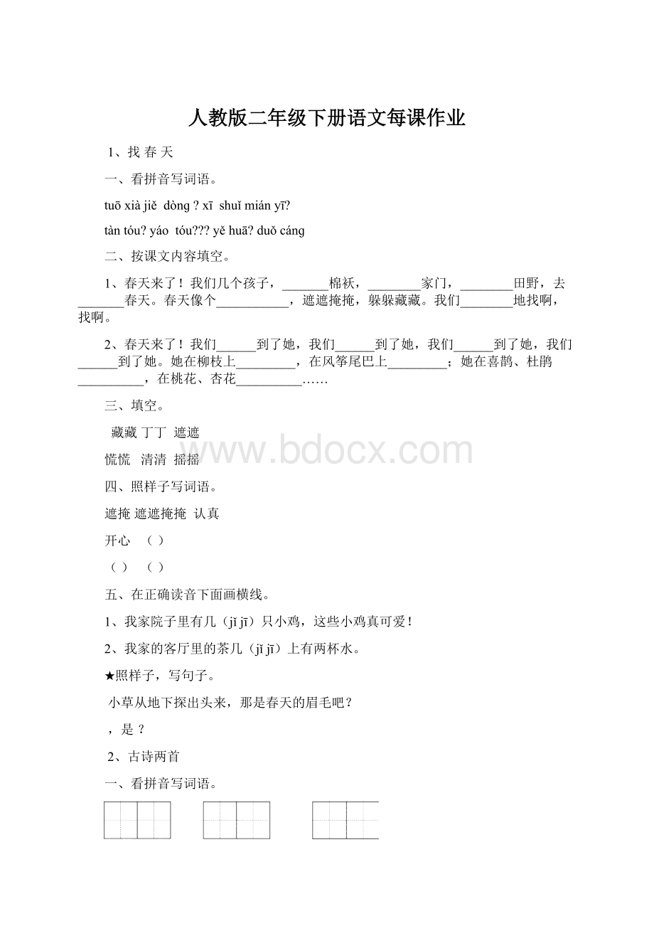 人教版二年级下册语文每课作业Word文档格式.docx_第1页