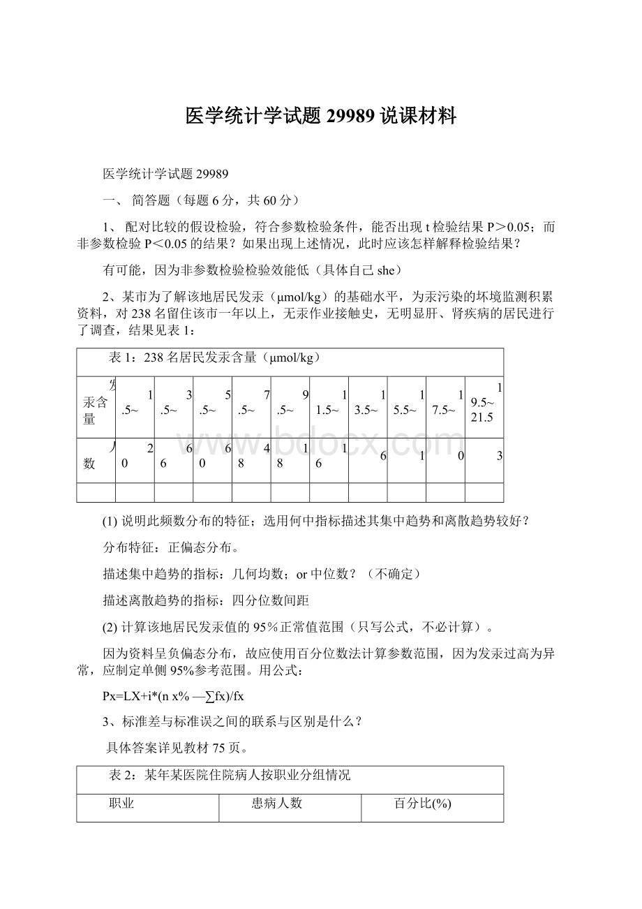 医学统计学试题29989说课材料.docx