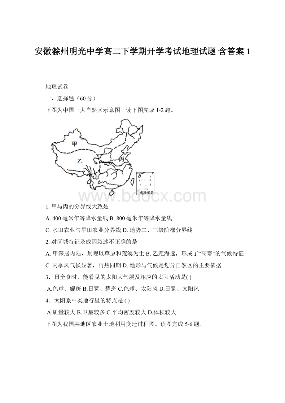 安徽滁州明光中学高二下学期开学考试地理试题 含答案 1Word下载.docx