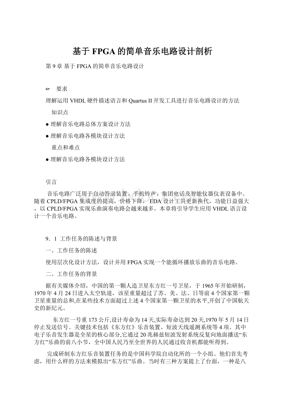 基于FPGA的简单音乐电路设计剖析.docx_第1页