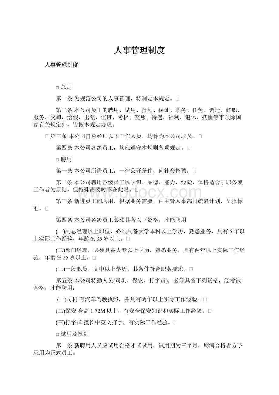 人事管理制度Word下载.docx