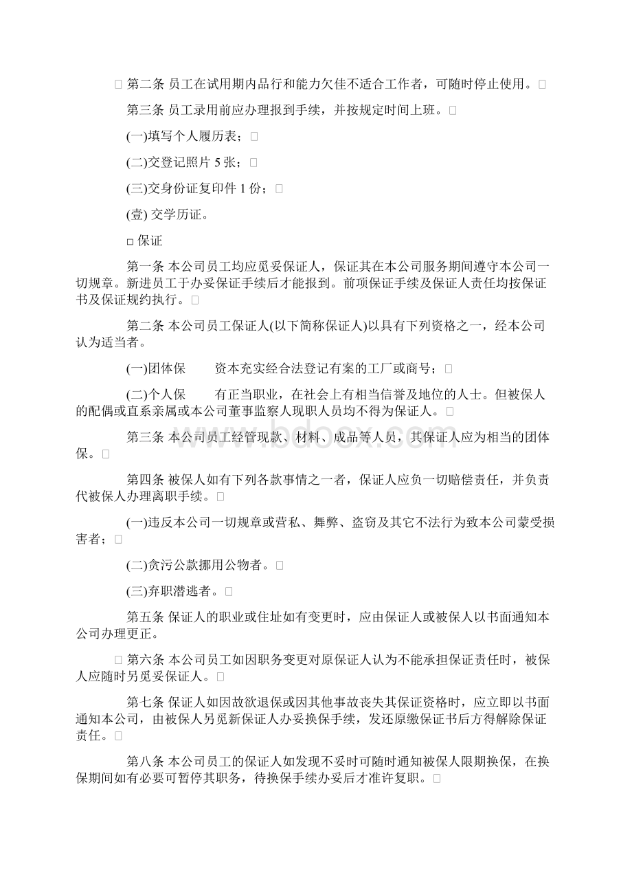 人事管理制度Word下载.docx_第2页