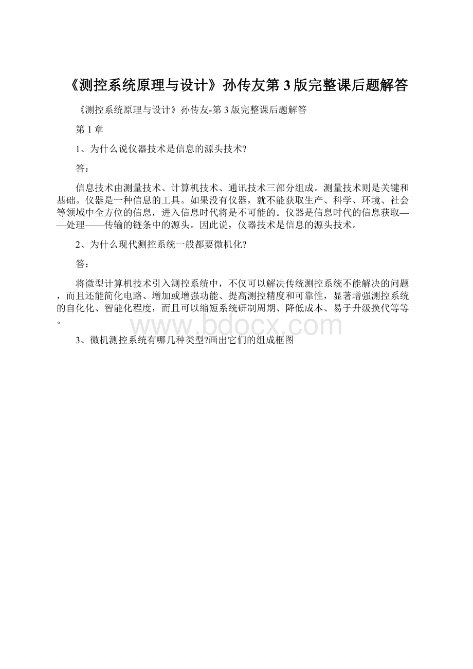 《测控系统原理与设计》孙传友第3版完整课后题解答Word格式文档下载.docx