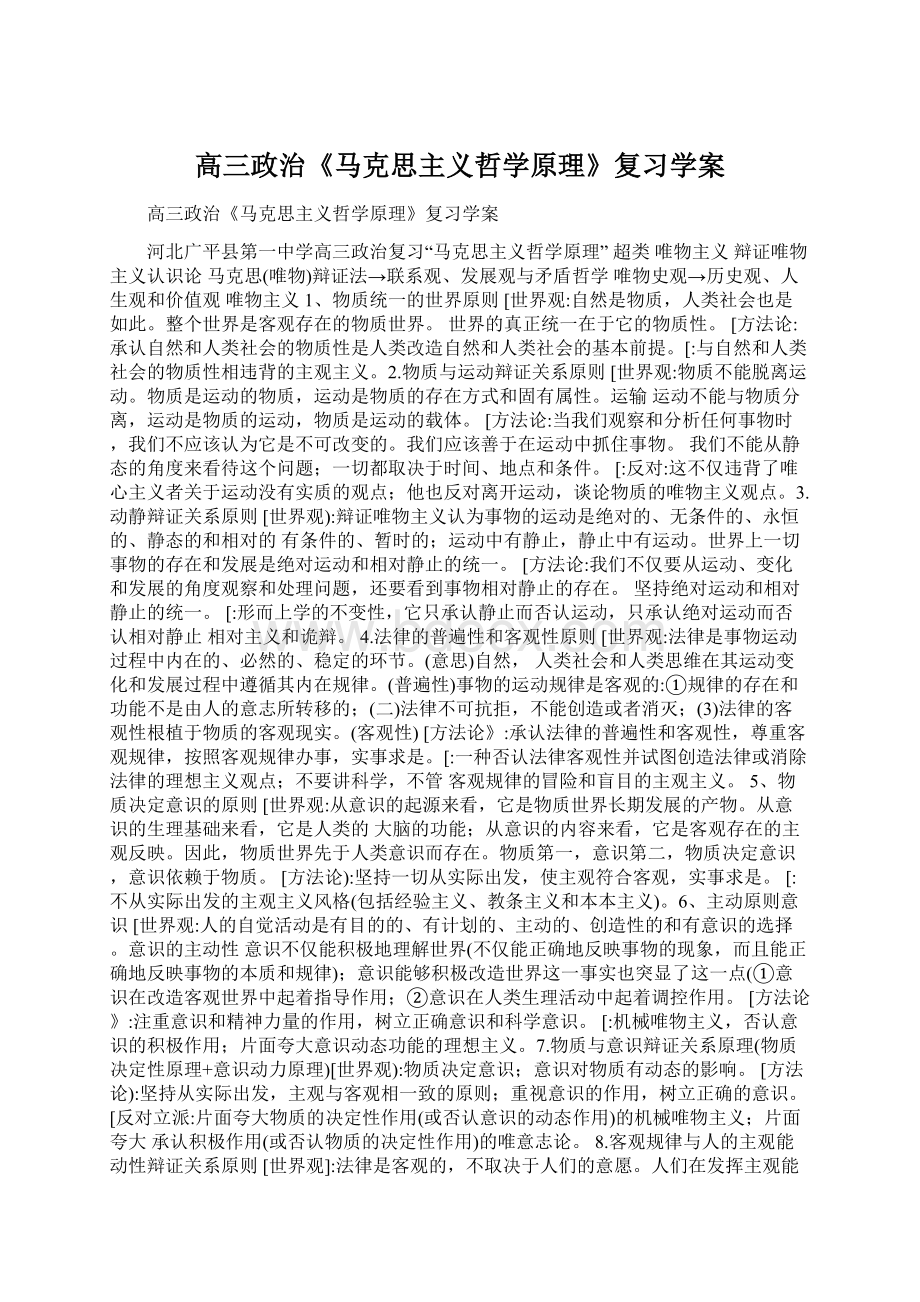 高三政治《马克思主义哲学原理》复习学案Word文档格式.docx