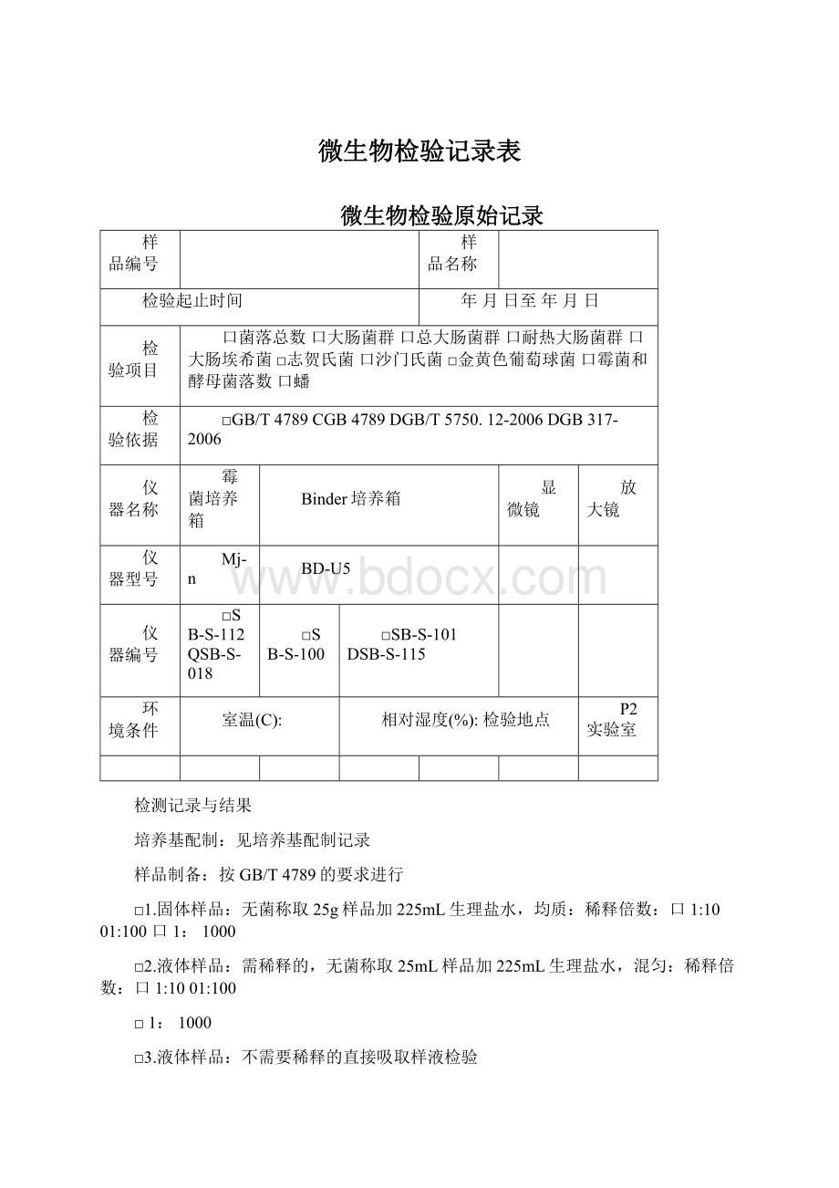 微生物检验记录表.docx_第1页