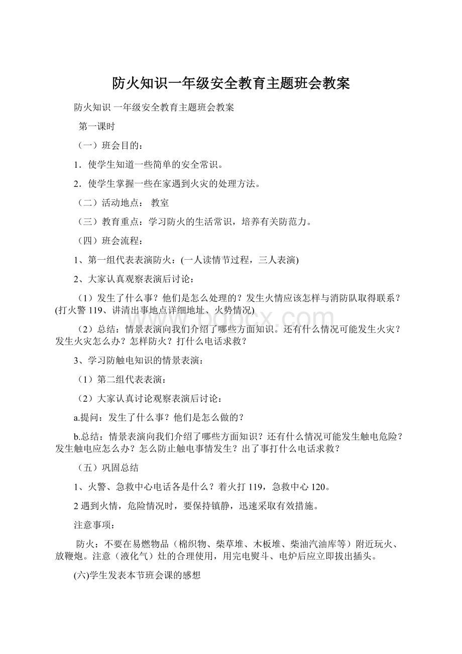 防火知识一年级安全教育主题班会教案.docx_第1页