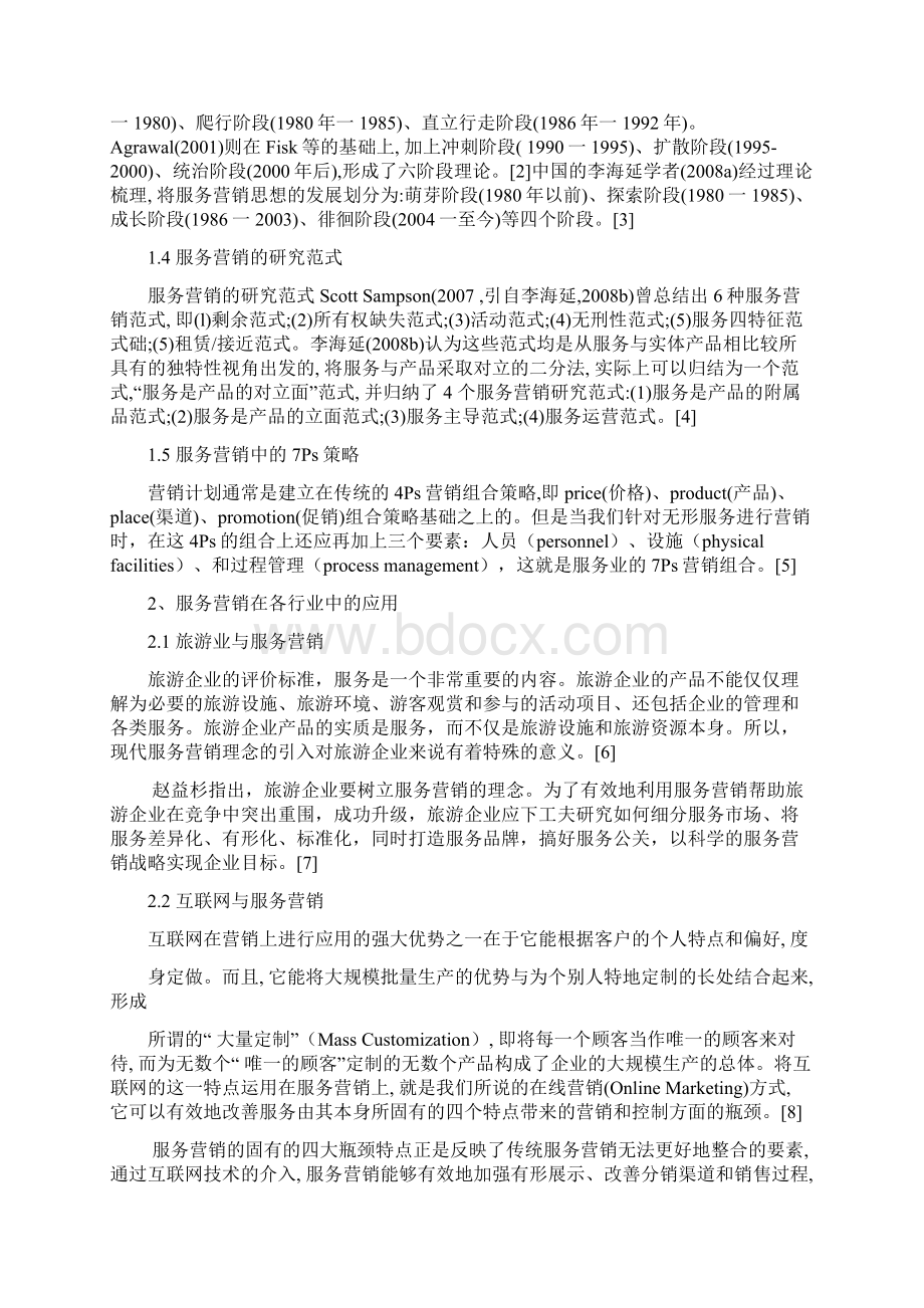 服务营销理论研究综述.docx_第2页