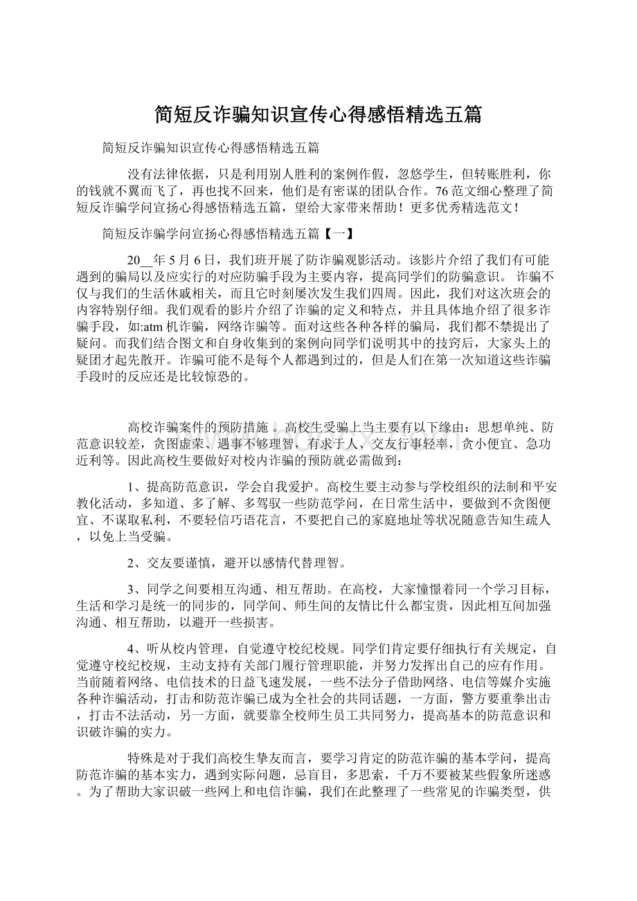 简短反诈骗知识宣传心得感悟精选五篇Word文档下载推荐.docx_第1页