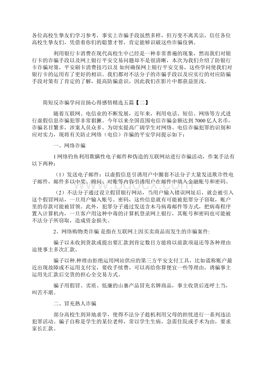 简短反诈骗知识宣传心得感悟精选五篇Word文档下载推荐.docx_第2页