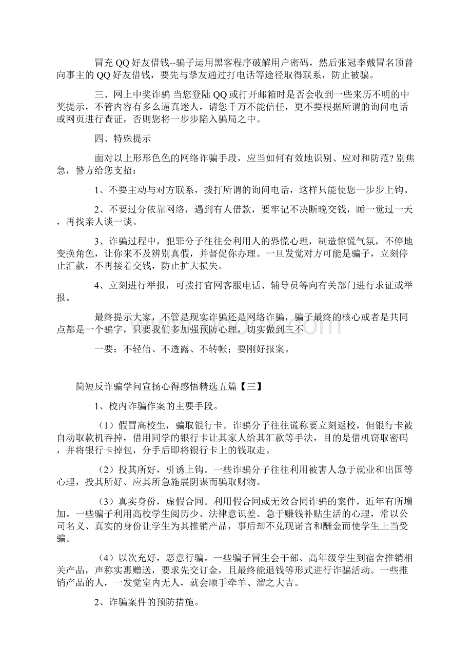 简短反诈骗知识宣传心得感悟精选五篇Word文档下载推荐.docx_第3页