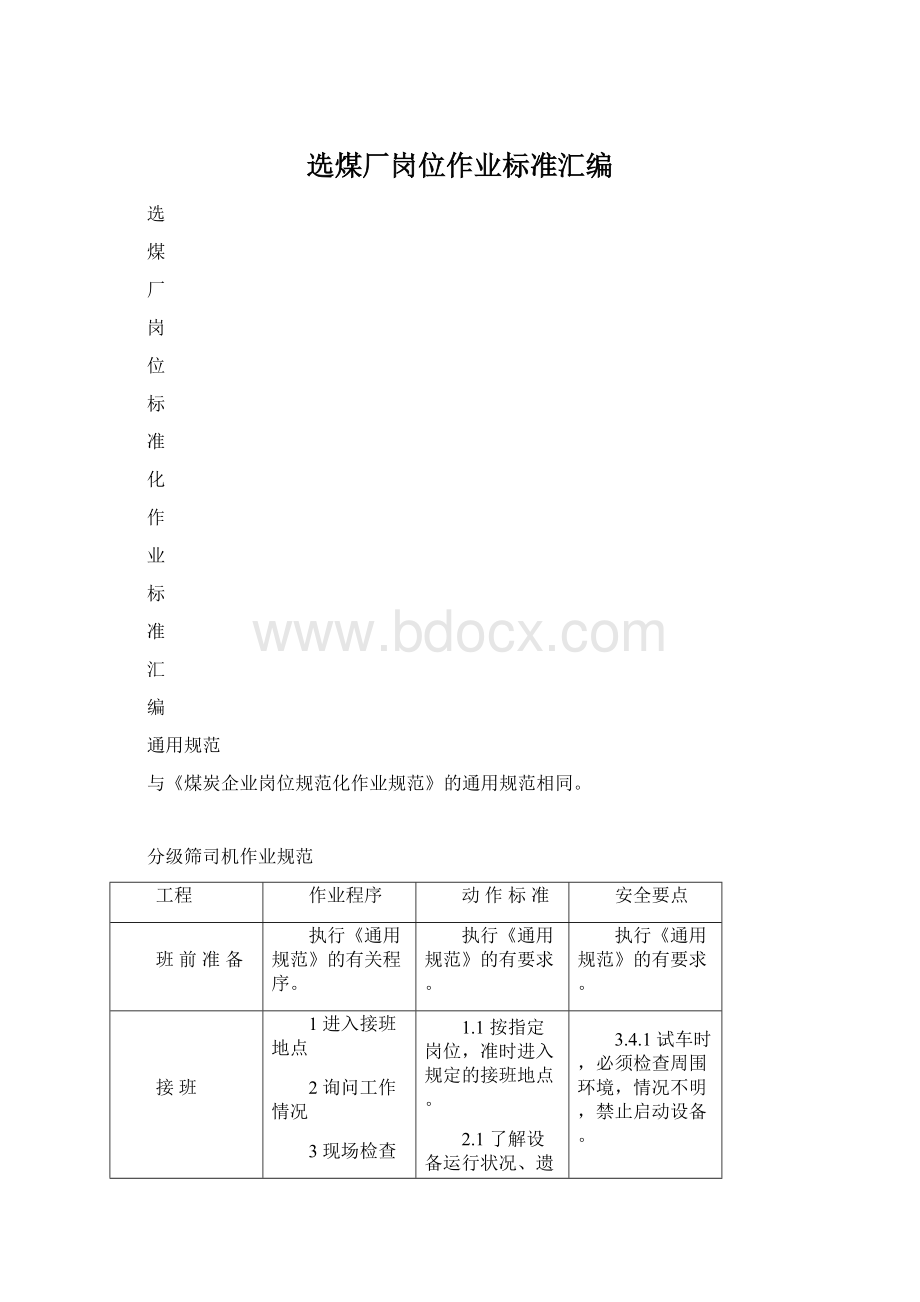 选煤厂岗位作业标准汇编文档格式.docx