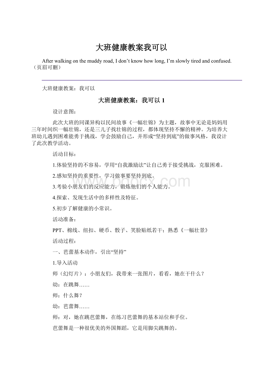 大班健康教案我可以Word文档下载推荐.docx_第1页