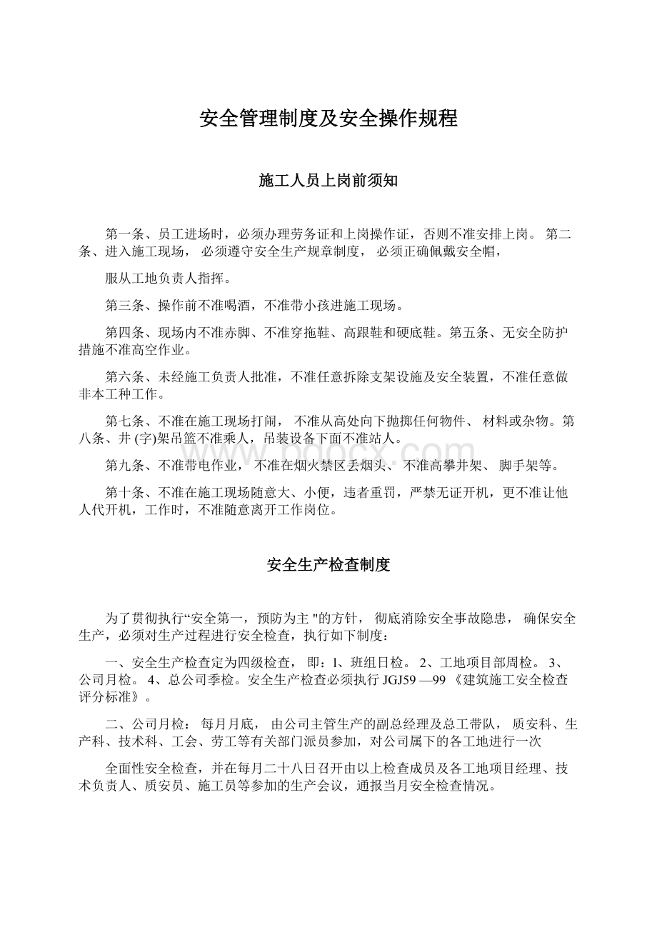 安全管理制度及安全操作规程.docx_第1页