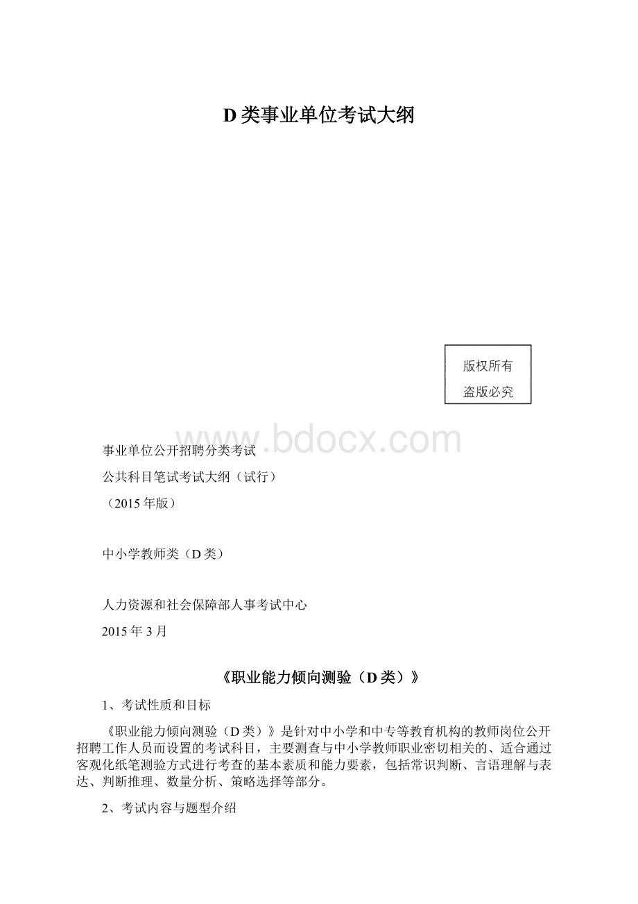 D类事业单位考试大纲Word下载.docx