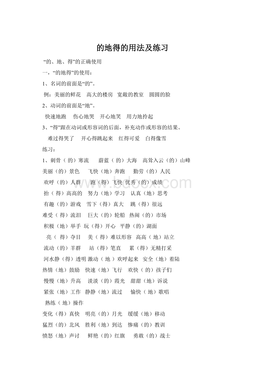 的地得的用法及练习Word文档下载推荐.docx_第1页