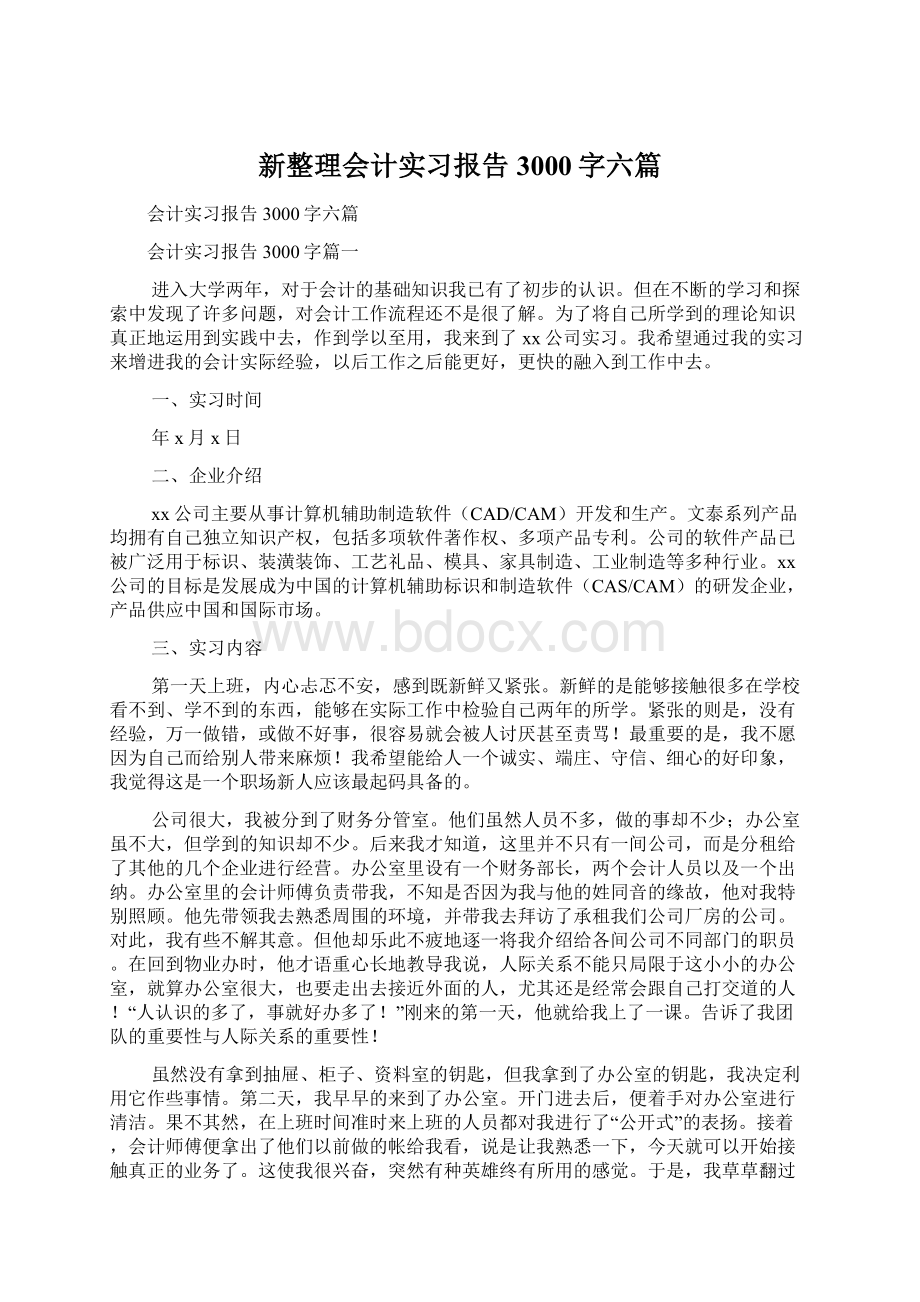 新整理会计实习报告3000字六篇Word文件下载.docx_第1页