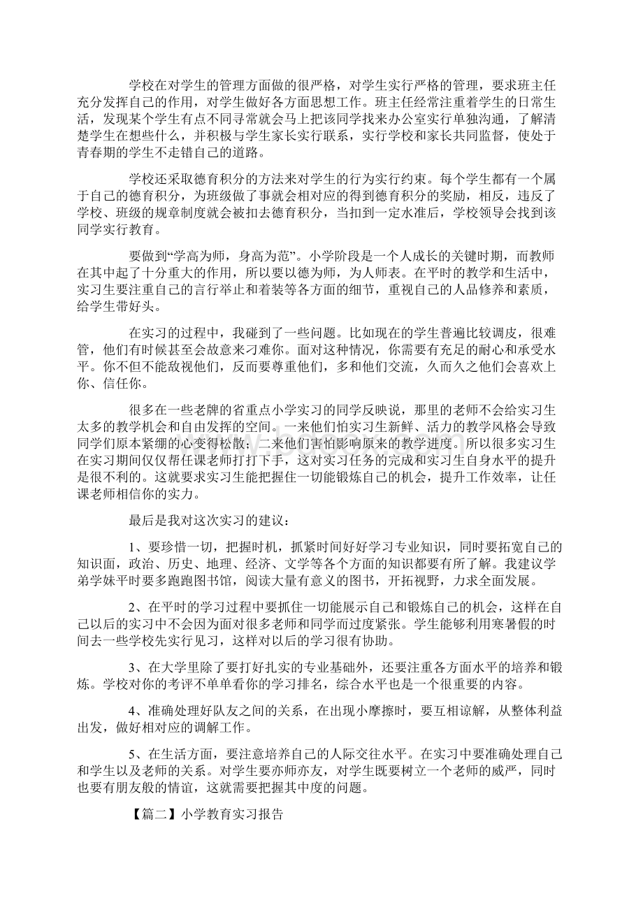 小学教育实习报告五篇.docx_第2页