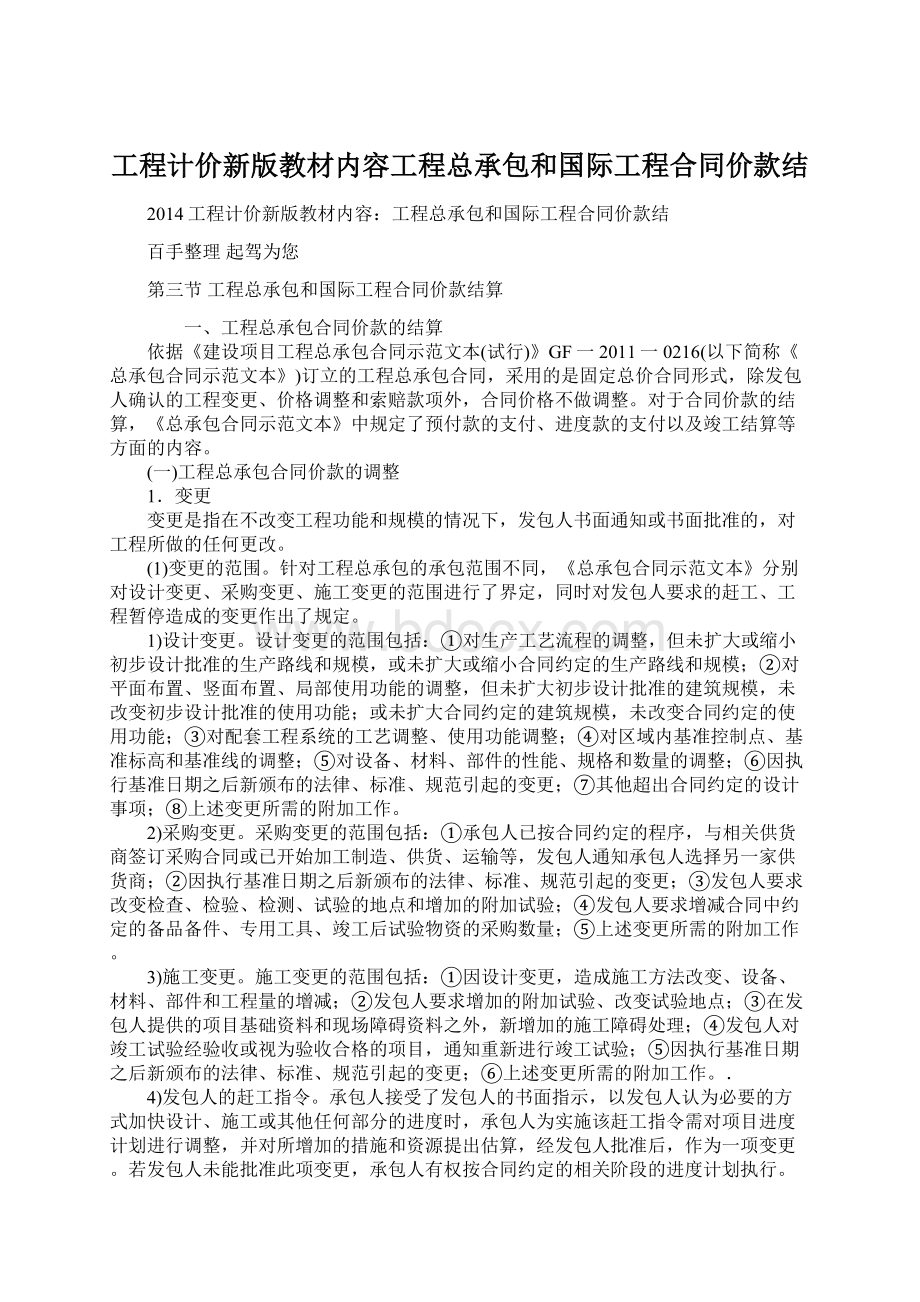 工程计价新版教材内容工程总承包和国际工程合同价款结.docx