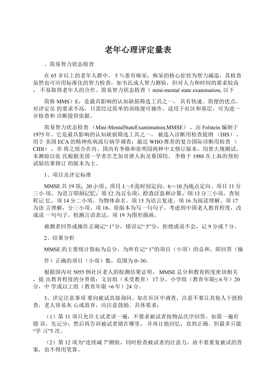 老年心理评定量表Word文档下载推荐.docx