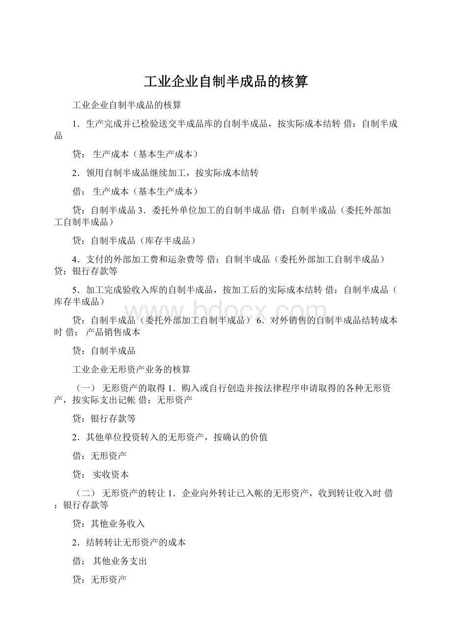 工业企业自制半成品的核算文档格式.docx