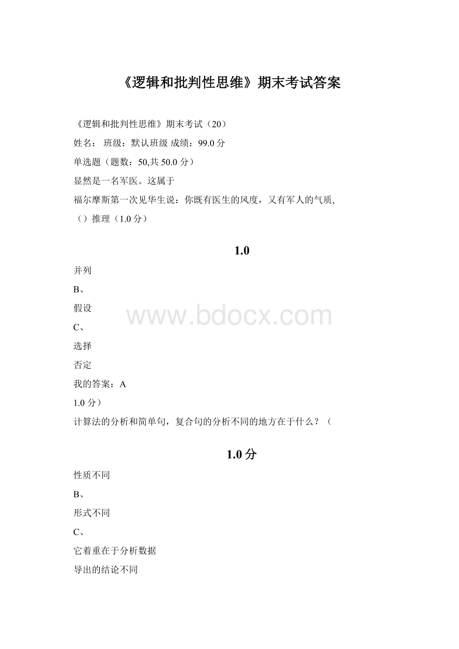 《逻辑和批判性思维》期末考试答案文档格式.docx_第1页