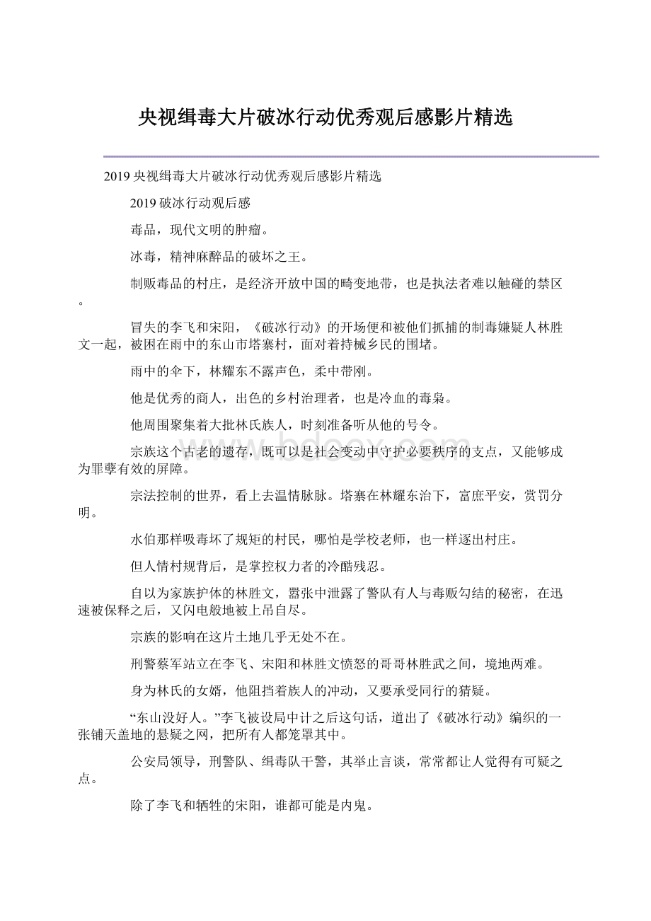 央视缉毒大片破冰行动优秀观后感影片精选Word文件下载.docx_第1页