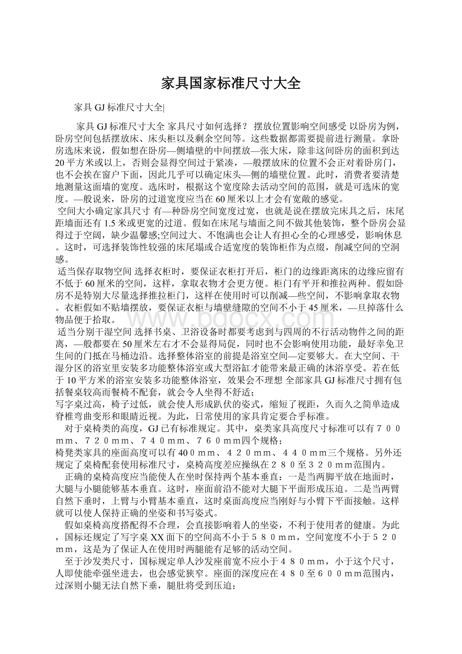 家具国家标准尺寸大全.docx