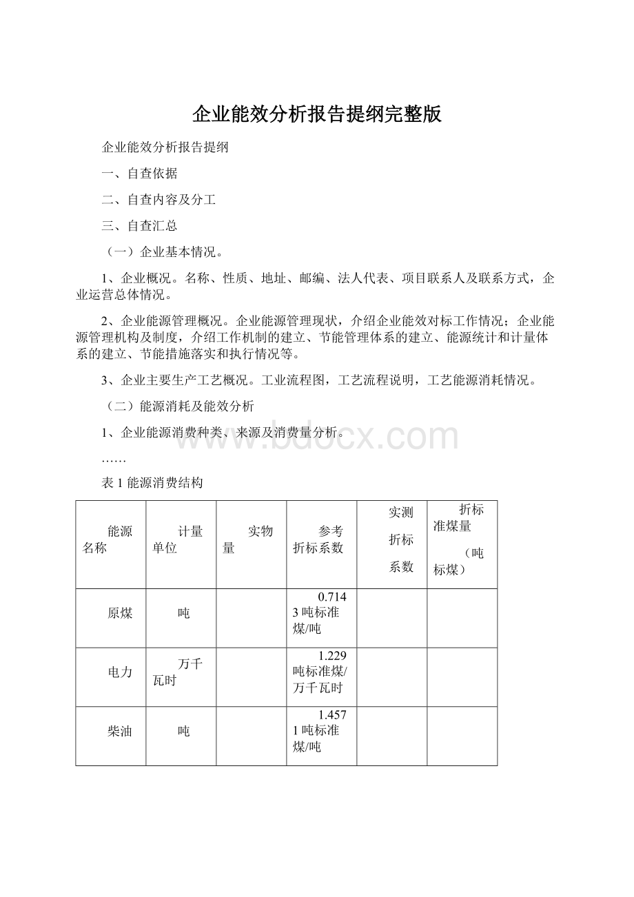 企业能效分析报告提纲完整版文档格式.docx