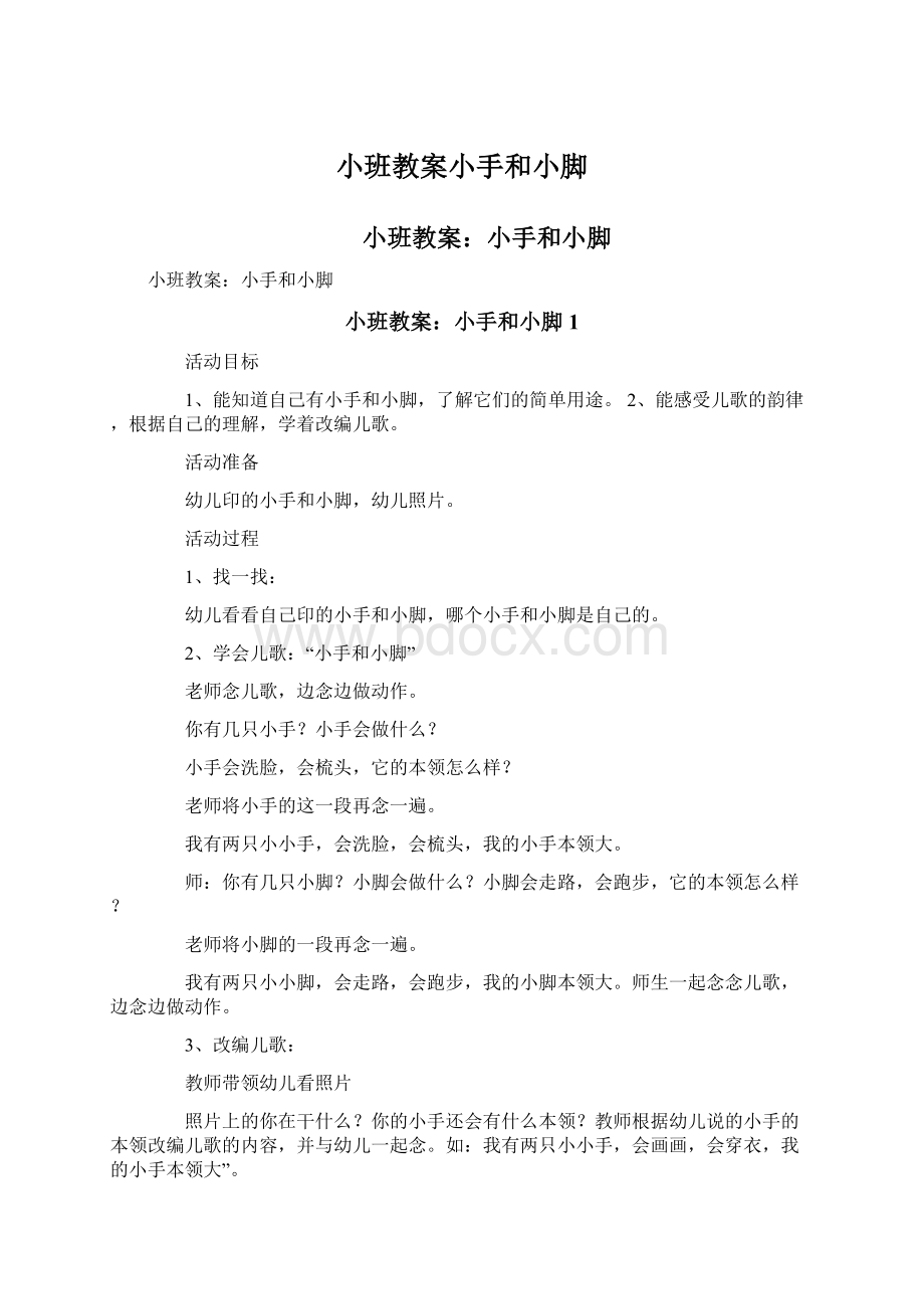 小班教案小手和小脚文档格式.docx