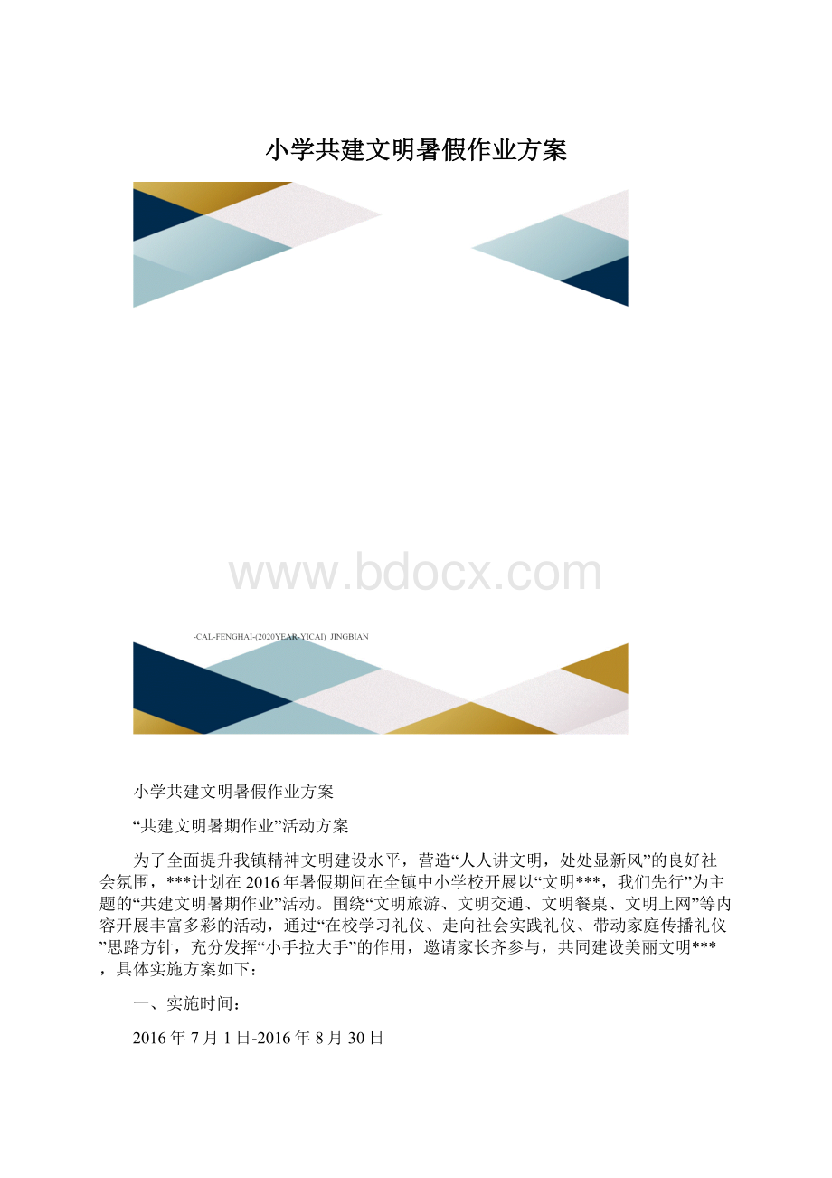 小学共建文明暑假作业方案.docx_第1页