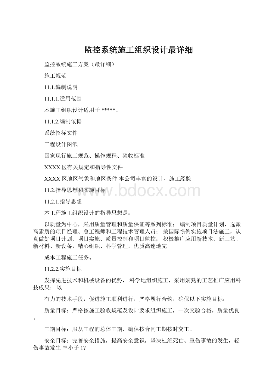 监控系统施工组织设计最详细Word下载.docx_第1页