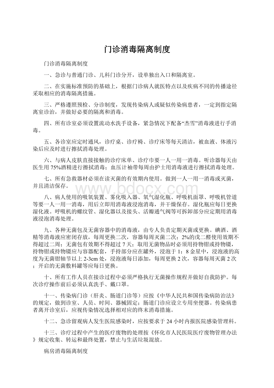 门诊消毒隔离制度Word文档下载推荐.docx